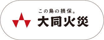 ほけん琉球　大同火災